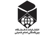 انتشارات دانشگاه بین المللی امام خمینی(ره)